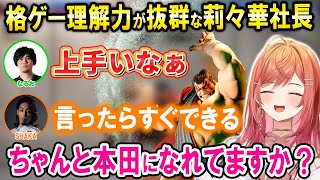 【スト6】なるおさんと釈迦さんに本田を教えてもらいどんどん上手くなる一条莉々華【ホロライブ切り抜き】