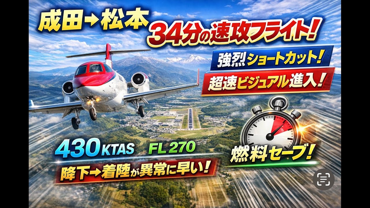 ビジュアルアプローチの速さ→ IFRフルアプローチよりも・直線距離短縮・降下プロファイル自由度→ トータルで数分〜10分以上短縮34分ノーカット成田ー松本🛩️HondaJET 