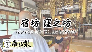 宿坊 窪之坊 -TEMPLE HOTEL KUBONOBO-
