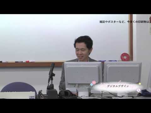メディア情報学科 相模女子大学メディア情報学科「デジタルデザイン」