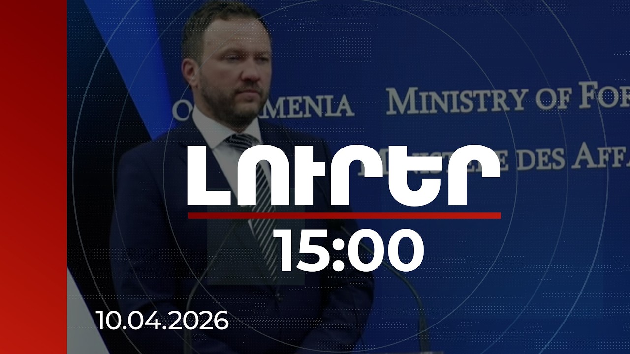 Լուրեր 15:00 | Մենք իրապես ուզում ենք աջակցել ձեզ. Էստոնիայի ԱԳ նախարարը՝ Հայաստանում | 10.04.2026