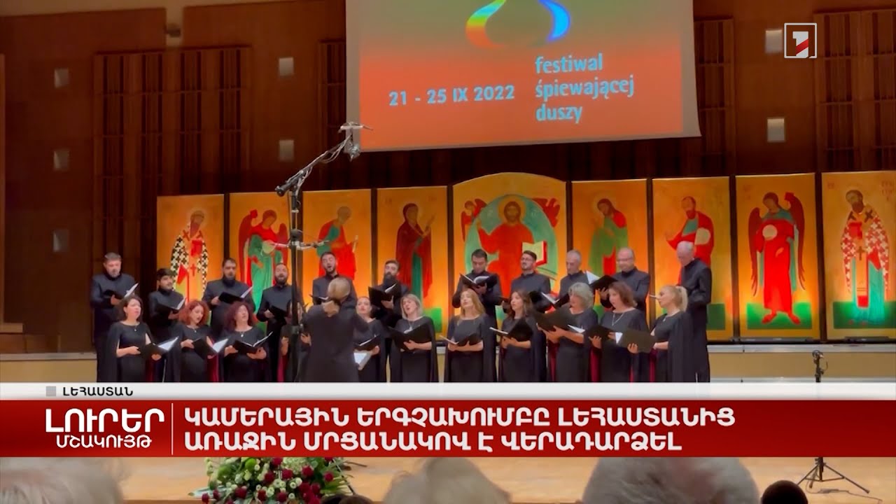 Կամերային երգչախումբը Լեհաստանից առաջին մրցանակով է վերադարձել