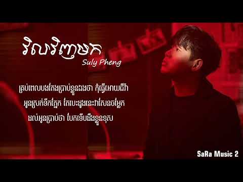 Suly Pheng វិលវញមក Vel Veng Mok please come back lyrics video SaRa Music 2