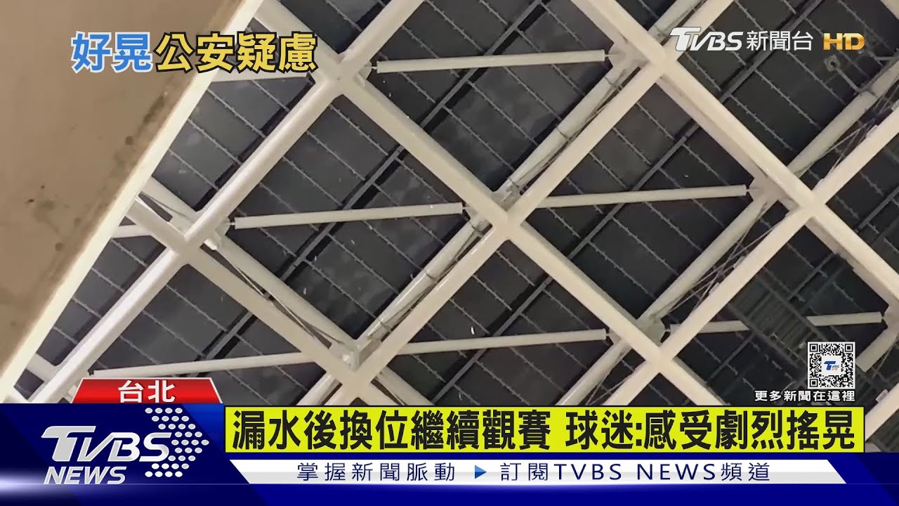 大巨蛋晃動比地震恐怖? 遠雄:安全無虞
