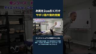 お尻を2cm引くだけ サボり筋が劇的覚醒