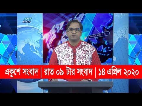 09 Pm News || রাত ৯টার সংবাদ || 14 April 2020 || ETV News