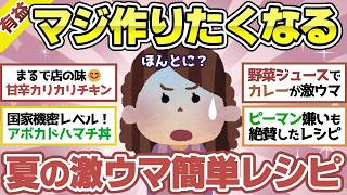 【有益スレ】簡単なのに絶品！SNSで話題の夏におすすめお料理レシピ！【ガルちゃん2chスレまとめ】