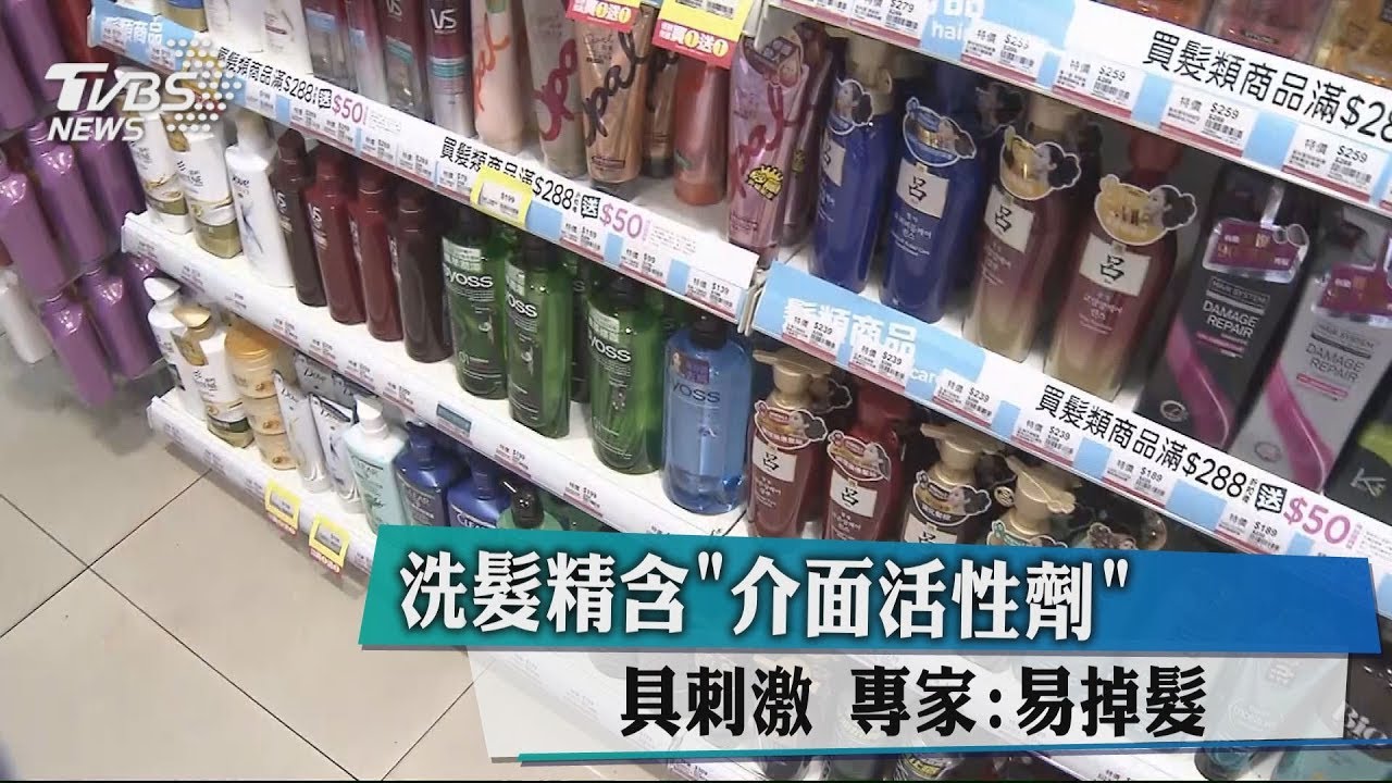 洗髮精含「界面活性劑」具刺激 專家:易掉髮
