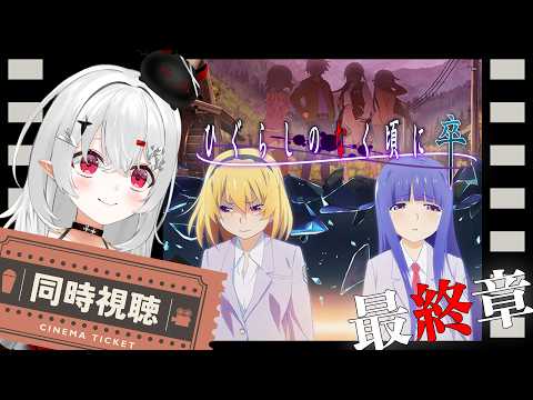 【 #同時視聴 】『 #ひぐらしのなく頃に卒 』いよいよ最終章！約6時間同時視聴→朝活予定！【 #新人vtuber / #宵吸あけル 】