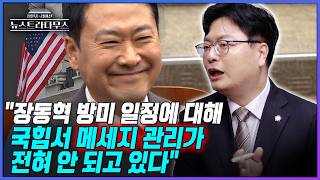 [뉴스트라다무스] 송영훈, 눈여겨보고 싶은 문제! 국민의힘이 장동혁 대표의 방미 면담 일정에 관해 메시지 관리가 안 되고 있다