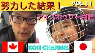 【KOH CANADA】VLOG vol 11 努力の結果！ アイスホッケー物語