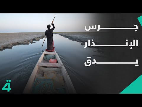 فيديو | كربلاء المقدسة مقصد ملايين الزائرين.. جرس الإنذار يدق واقع المياه في العراق  | اول النهار
