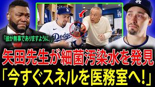 【大谷翔平】「今すぐスネルを医務室へ連れて行け！」試合後、矢田先生がスネルの飲んでいた水が細菌に汚染されていることを発見！レジェンドたちも心配を隠せない！【海外の反応】