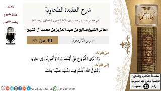 صورة شرح العقيدة الطحاوية (40) لمعالي الشيخ صالح آل الشيخ - عقيدة - كبار العلماء