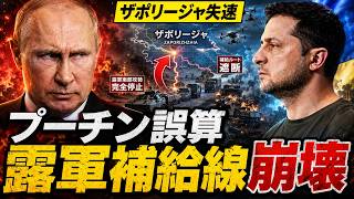 プーチン大誤算！ザポリージャ六万五千ロシア軍が動けない…ウクライナ特殊部隊が南部戦線を封鎖
