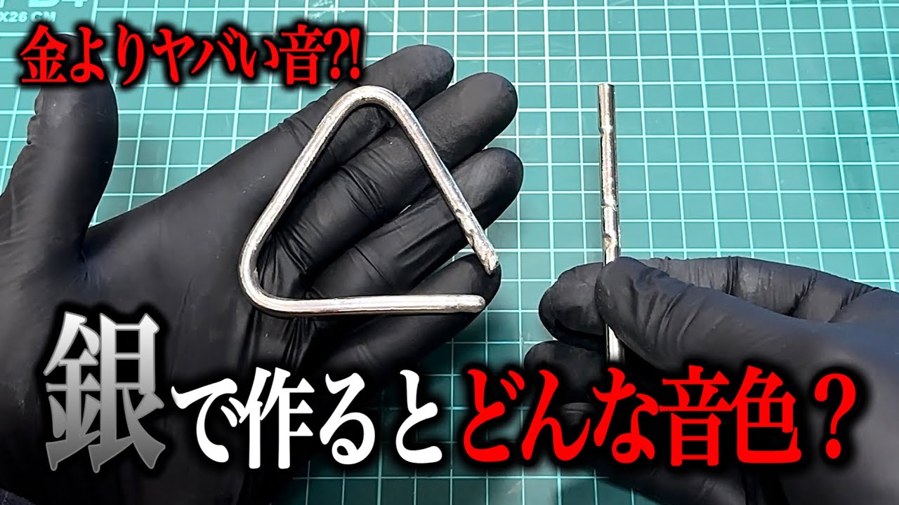 銀でトライアングル作ったら音がヤバすぎた