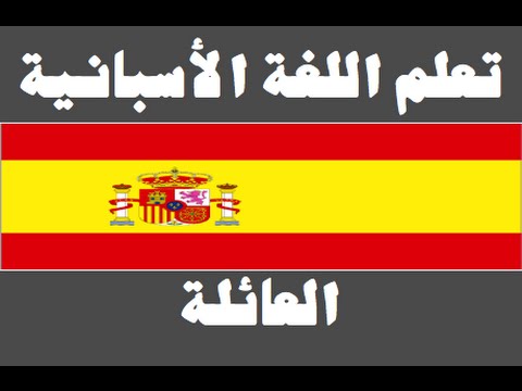 تعلم اللغة الأسبانية ١ العائلة Aprenda la lengua árabe