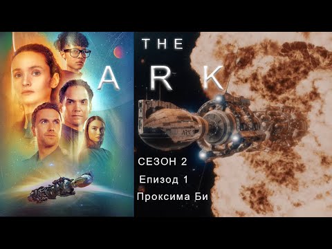 The Ark S02 E01 ( Кивота ) 2 сезон - БГ субтитри