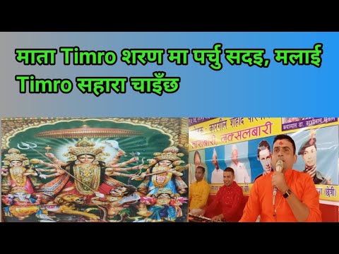 Mata Timro Saran Ma Parchu Sadai, Malai Timro Sahara Chaincha | Nepali Bhajan | Satyendra Sharma