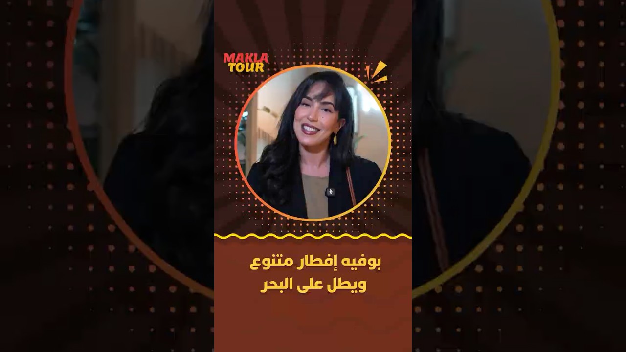 ماكلة تور | بوفيه إفطار متنوع ويطل على البحر thumbnail