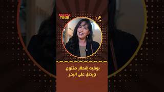 ماكلة تور | بوفيه إفطار متنوع ويطل على البحر thumbnail