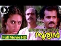 Meenamaasathile Sooryan Malayalam Full Movie New Malayalam Movie Malayalam Movies Shobhana