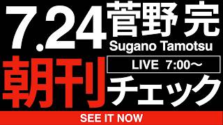 7/24（金）朝刊チェック：国民投票法につきまとう「政治と暴力」について考える。