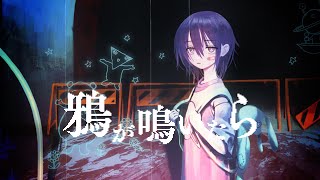 Misumi - 鴉が鳴いたら(feat.歌愛ユキ)