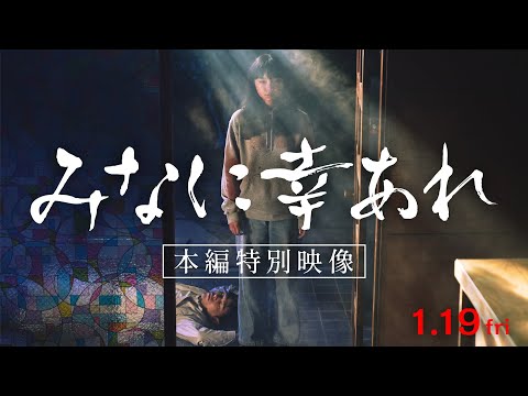 映画『みなに幸あれ』本編映像