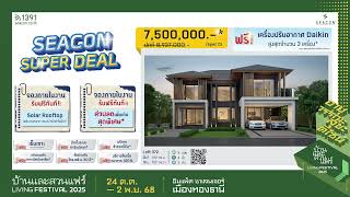 SEACON SUPER DEAL#บริษัทรับสร้างบ้าน #Seacon #ซีคอน #Seaconรับสร้างบ้าน #ซีคอนรับสร้างบ้าน