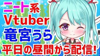 【竜宮うら】昼のうららいぶ！お歌とか水のいきもの紹介【ニート系Vtuberおとりざ和編】#うららいぶ