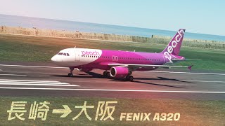 【超リアル！】長崎(RJFU/NGS)ー大阪(RJBB/KIX)【Microsoft Flight Simulator】【国内線APJ176】