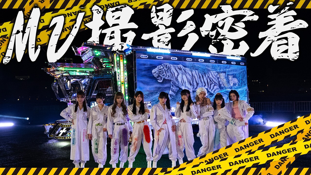 【デコ！】新作MV撮影の1日にカメラが潜入しました!!【いぎなり東北産】