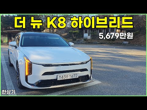 기아 더 뉴 K8 하이브리드 시승기, 시그니처 풀 옵션 5,679만원(2025 Kia K8 Hybrid Test Drive) - 2024.12,05