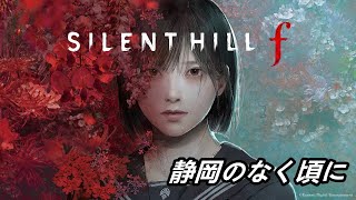 サイレントヒルf 静岡のなく頃にvol4