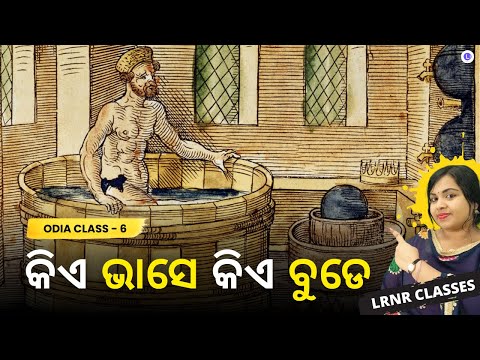 Kiye Bhase Kiye Bude Class 6 Odia Chapter 11 | କିଏ ଭାସେ କିଏ ବୁଡେ