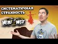 Видеообзор Weird West от Битый Пиксель