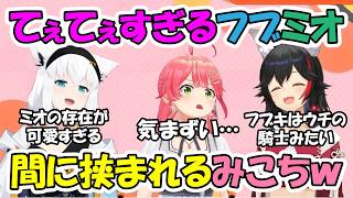 お互いの尊敬するところを発表するコーナーでてぇてぇすぎる発言をするフブミオとその間に挟まれ気まずくなるみこち【ホロライブ切り抜き/さくらみこ/白上フブキ/大神ミオ】