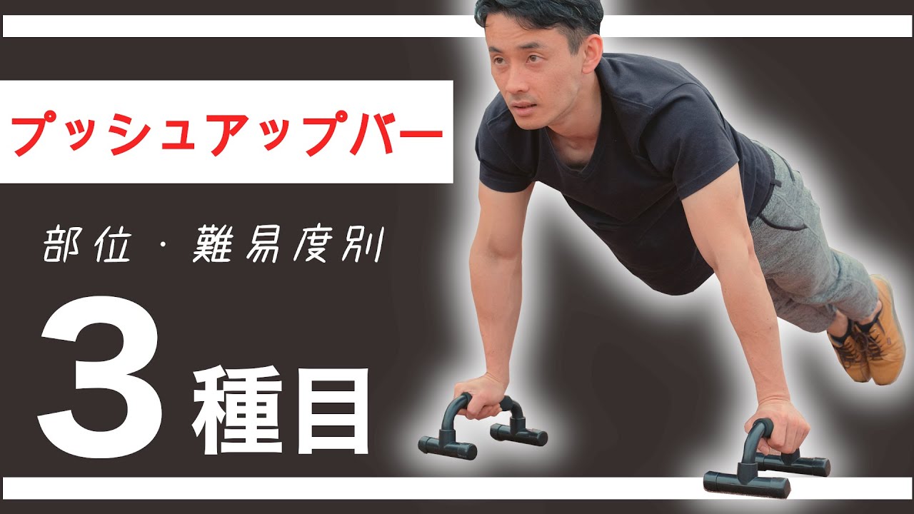 【自重トレ】プッシュアップバーならこの３種目！【使い方・おすすめ種目】