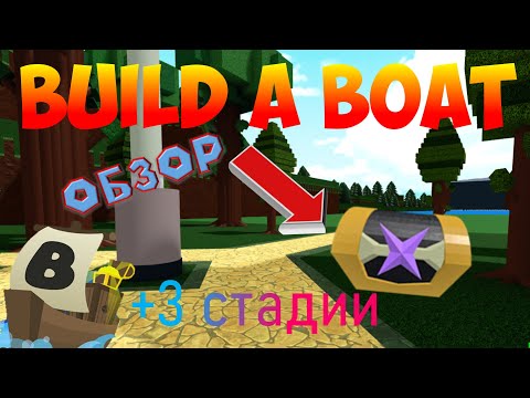 ПОЛНЫЙ ОБЗОР ОБНОВЛЕНИЯ ОТ 20 ИЮНЯ!НОВЫЕ ИСПЫТАНИЯ, СЕКРЕТЫ И ФУНКЦИИ BUILD A BOAT FOR TREASURE RBLX
