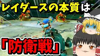 【ブキ禁止サバイバー】防衛してればブキ禁止でも勝てる！！part2【スプラトゥーンレイダース】【ゆっくり実況】