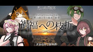 【黙示録とその顛末CP】終章：禍福への枝折 ＃なむみこ黙示録 【新クトゥルフ神話TRPG】