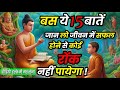 15 Important Things To Be Successful In Life Buddha Life Changing Story In Hindi