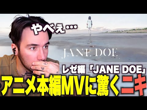 【海外の反応】チェンソーマンレゼ篇主題歌「JANE DOE」MVを見るニコラスニキ【米津玄師 宇多田ヒカル】【チェンソーマンレゼ編】【翻訳】【ニコラス兄貴】【英語学習】
