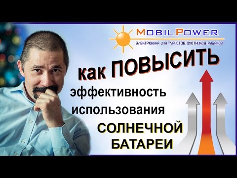 Как повысить эффективность использования солнечной батареи. Рекомендации от MobilPower.ru.