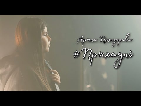 Арына Пехцерава - #Прыхаднi (Lyric) JESC 2020 Belarus