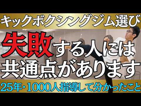 後悔しないキックボクシングジム選び　体験で必ず確認すべき3つのこと【経営者が解説】のサムネイル