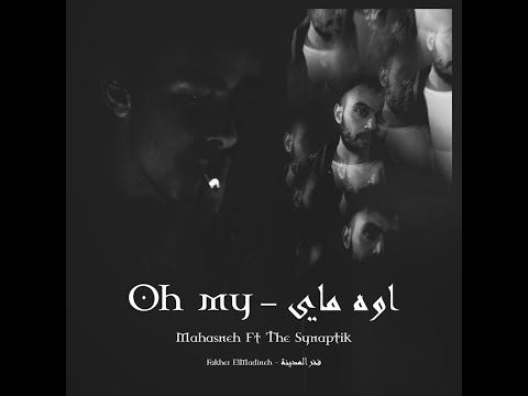 Mahasneh Oh My Ft The Synaptik  - محاسنة مع السينابتيك اوه ماي (Official Audio)