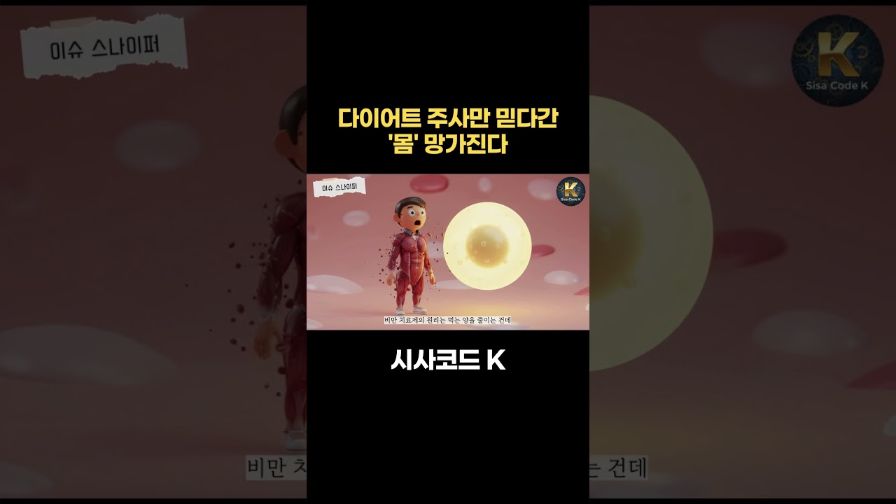 다이어트 주사만 믿다간 '몸' 망가진다