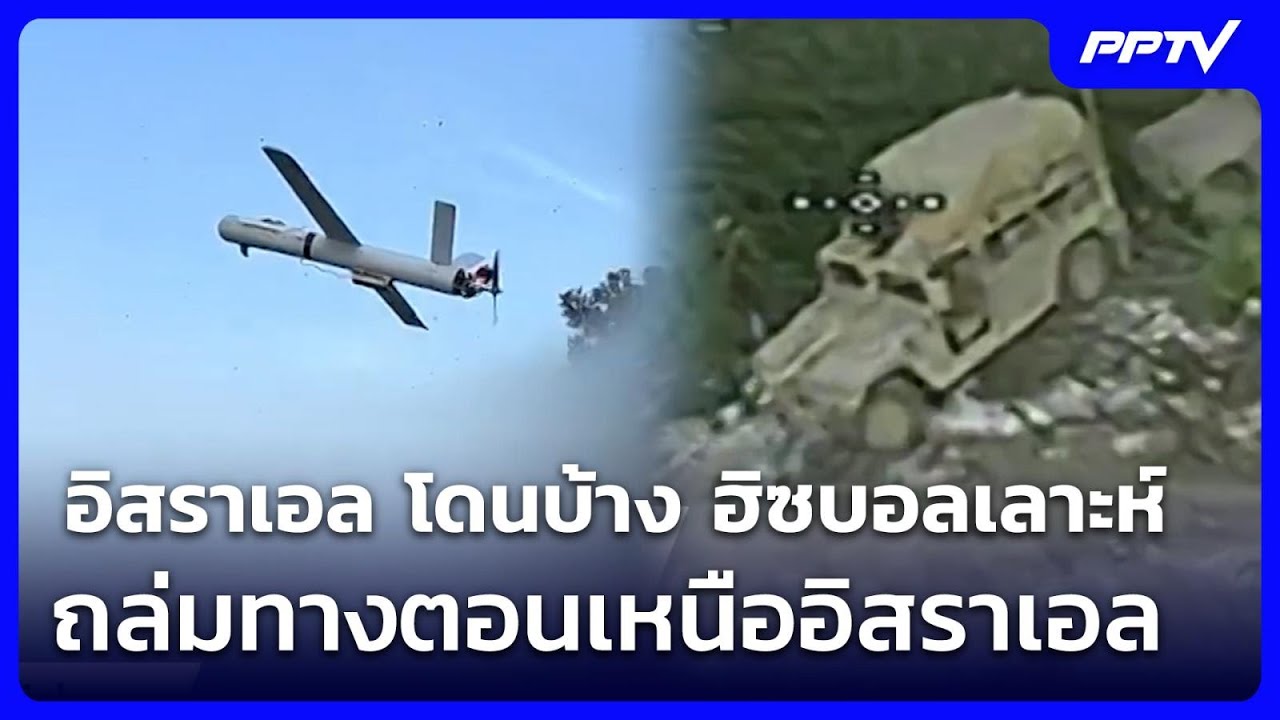 อิสราเอล โดนบ้าง ฮิซบอลเลาะห์ ถล่มทางตอนเหนืออิส?